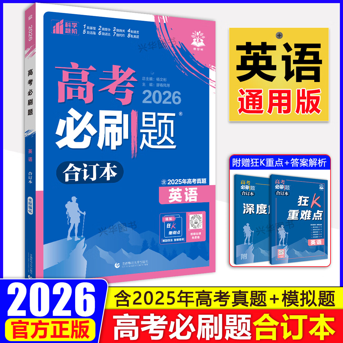 高考必刷题2026合订本数学物理化学生物语文英语政治历史地理高考必刷题合订本2026高三总复习资料电子版2025年高考真题模拟试卷 英语【全国通用】 高考必刷题合订本【2026版】