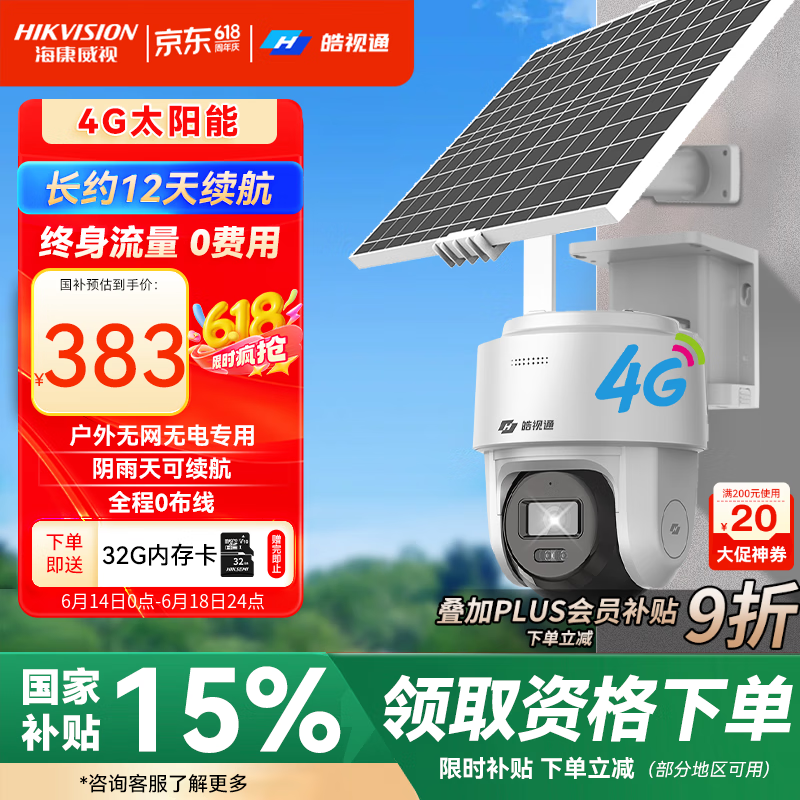 海康威视（HIKVISION）皓视通4g太阳能监控摄像头室外监控器360度无死角带夜视400万高清户外无电无网终身免流量 标配