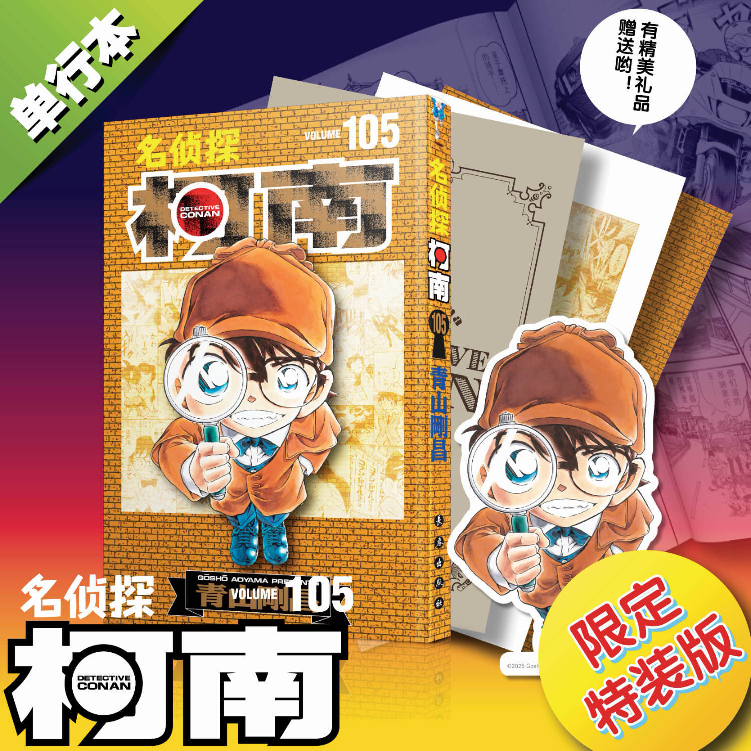 名侦探柯南105特装版名侦探柯南105特装版 青山剛昌小学生漫画日本卡通侦探悬疑探案推理破案漫画书籍 长春出版社 新华正版 可开发票