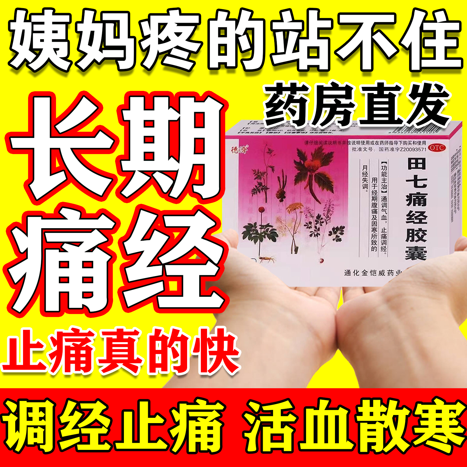 痛经止痛药 治月经疼痛药 姨妈期缓解疼痛 大姨妈止痛药田七痛经胶囊