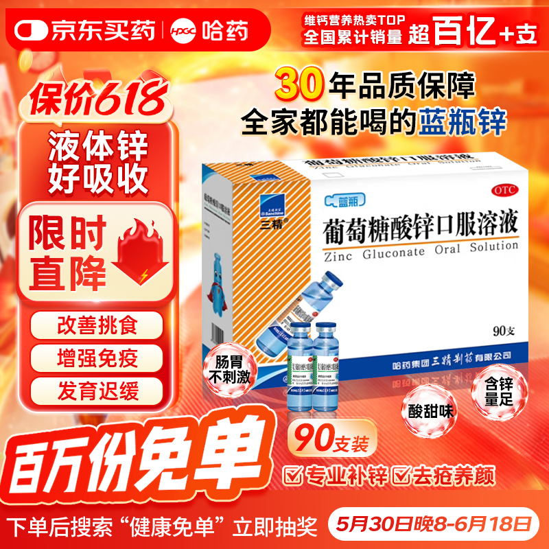 三精牌葡萄糖酸锌口服溶液 10ml*90支  调节免疫 促进儿童生长发育 助力长高 