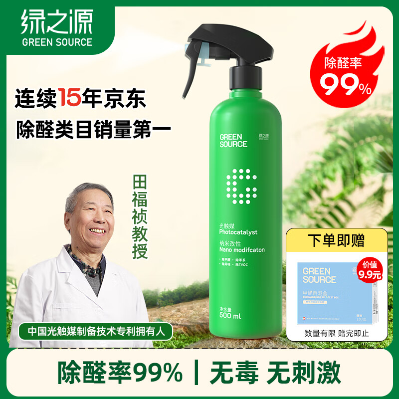 绿之源甲醛清除剂500ml – 光触媒去除甲醛喷剂，新房入住必备