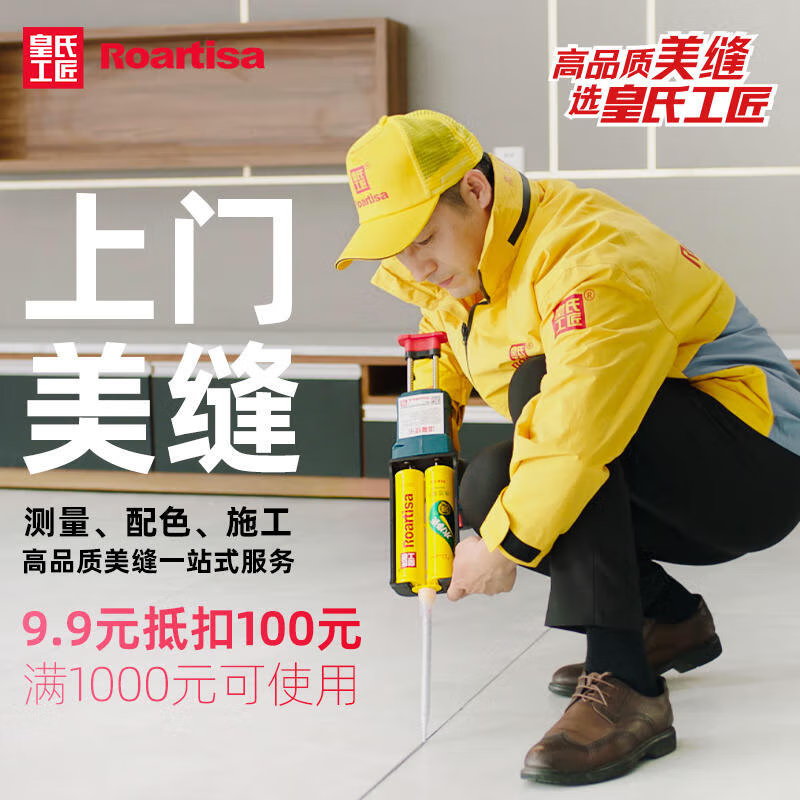 皇氏工匠全国美缝施工专业师傅上门施工服务免费测量色包工包料特权订金  【预约定金】预约上门配色及测量