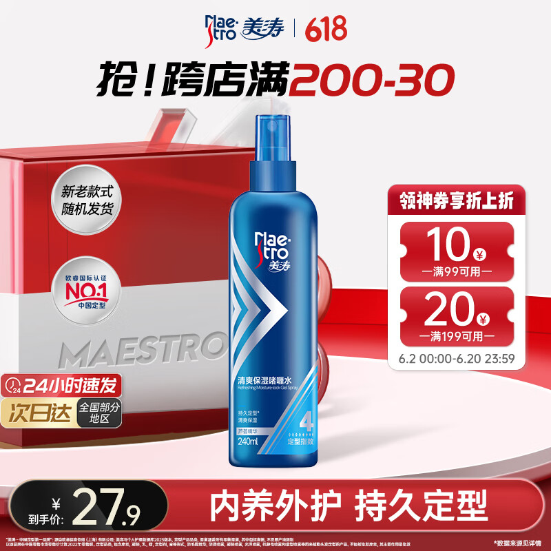 美涛定型喷雾清爽保湿啫喱水240ml发胶发蜡整理碎发神器
