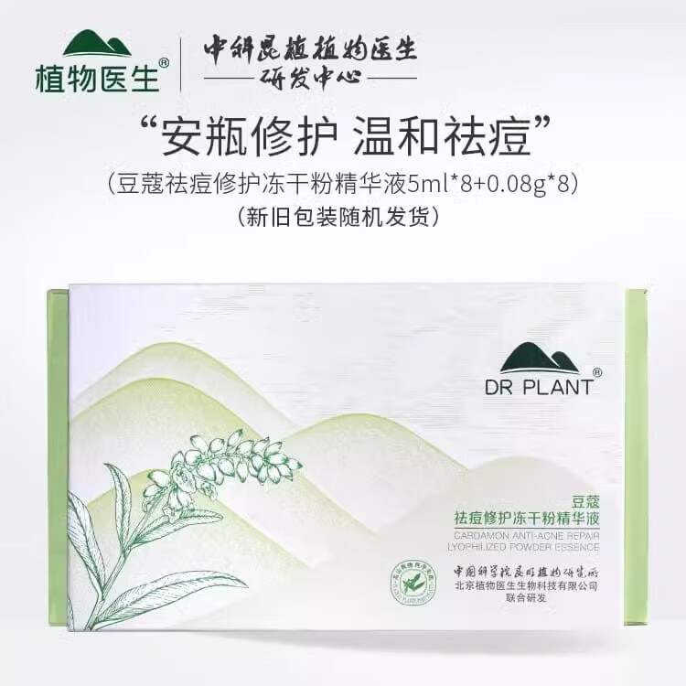 植物醫生（Dr.Plant）豆蔻祛痘修護凍干粉精華液8組補水袪痘印痘痘肌 默認香型規格