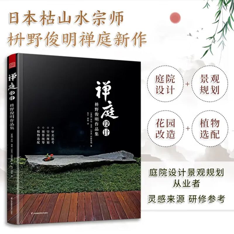 禅庭设计 日本大师枡野俊明作品集 日式禅意枯山水庭院景观艺术书籍