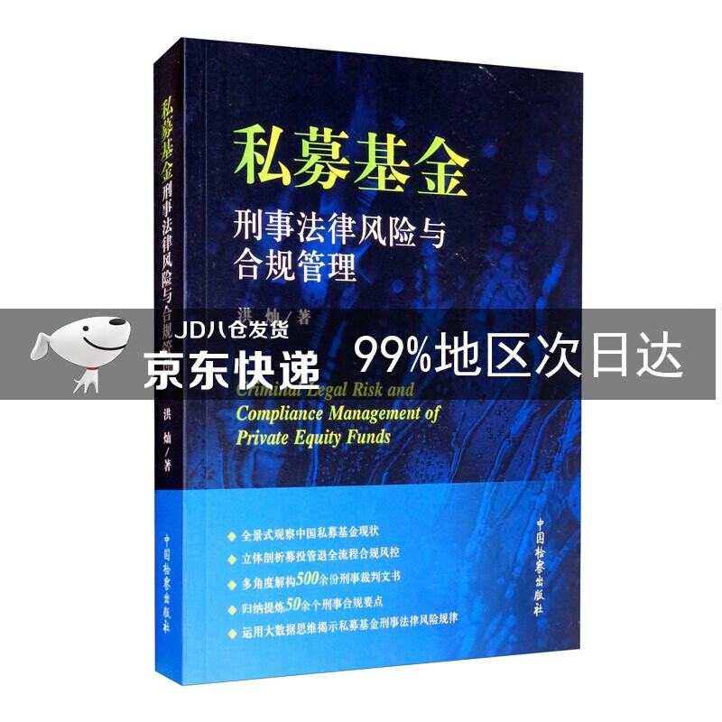 私募基金刑事法律风险与合规管理