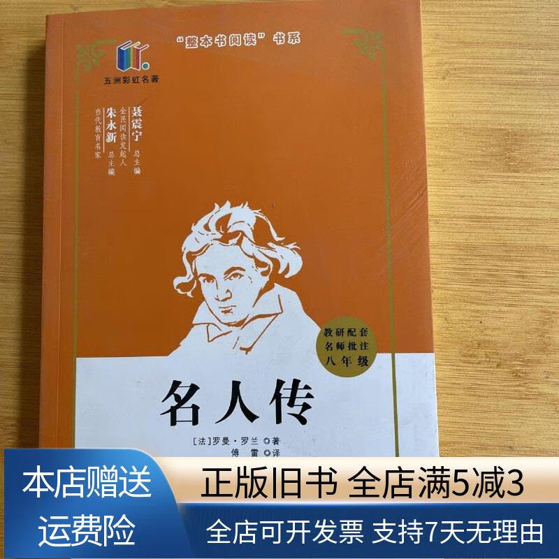 名人传 教研配套名师批注八年级 人民出版社