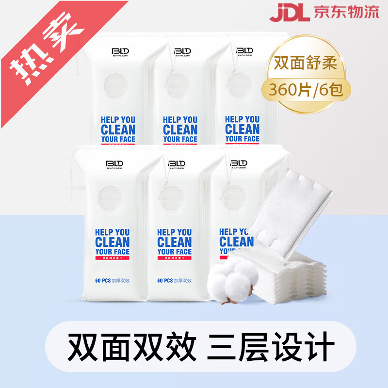 貝覽得（beautyblend）BLD化妝棉臉部濕敷棉專用一次性卸妝棉片便攜款180片/3包 常規(guī)款 360片 化妝棉6連包