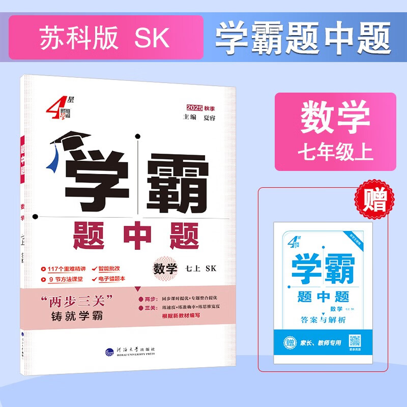 2025秋新版 初中学霸题中题七年级上册数学苏科版SK 7上数学同步提优训练