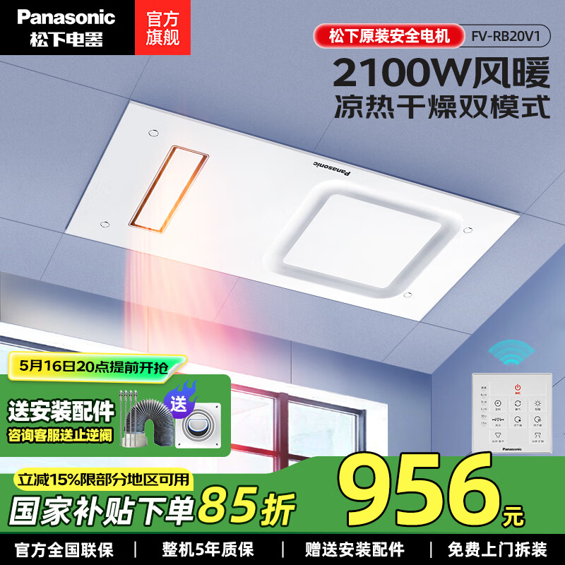 松下（Panasonic）风暖浴霸 通用吊顶风暖排气一体浴室暖风机智能APP风暖照明浴霸 FV-RB20V1【全域速暖-2100W】
