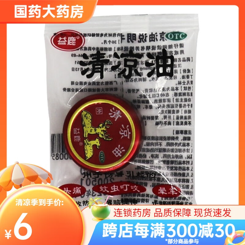 益鹿 清涼油3g 頭痛 蚊蟲(chóng)叮咬暈車(chē)經(jīng)典紅色小盒裝清涼油 1盒