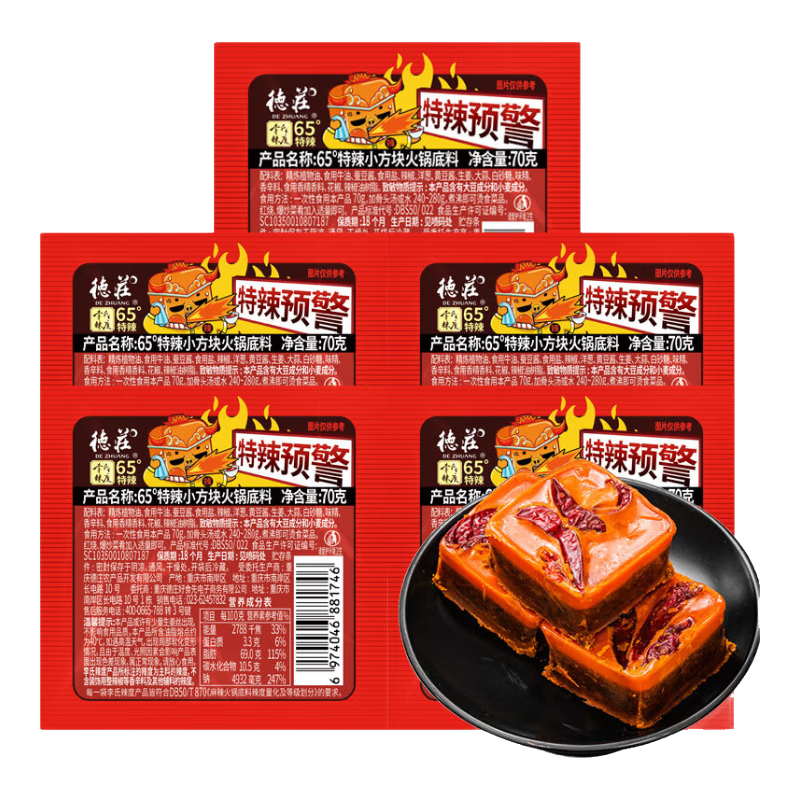 德莊 小塊火鍋底料 65度特辣 麻辣燙牛油底料350g（70g*5）  重慶特產(chǎn) 2g*5袋蘸料+70g*5塊65度底料