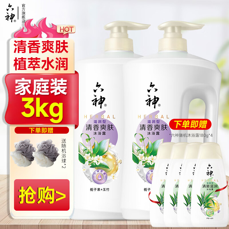 六神清香爽肤沐浴露【栀子果 玉竹】浴后留香保湿滋润沐浴液男女套装 清香爽肤1.5kg*2+720g+浴球*2