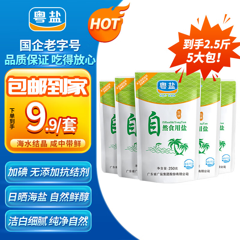 粤盐 自然食用盐250g*5袋 海盐加碘盐 无抗结剂 日晒盐 调料