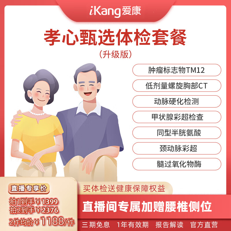爱康国宾 孝心甄选健康体检套餐 肿瘤早筛 动脉硬化 心脑血管 男女通用 单人套餐 孝心甄选体检(升级版)