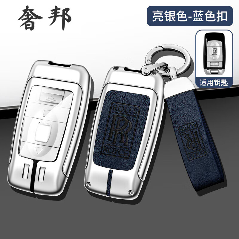 奢邦適用勞斯萊斯鑰匙套庫里南幻影古斯特魅影曜影汽車鑰匙殼包扣 銀光+扣 藍色