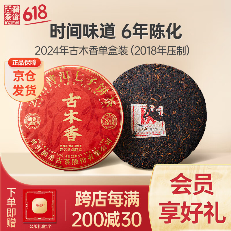 澜沧古茶叶普洱古木香(2018年压制)云南熟普357g 24年饼茶礼盒送礼父亲节