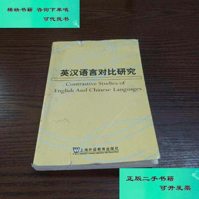 【二手九成新】英汉语言对比研究 何善芬