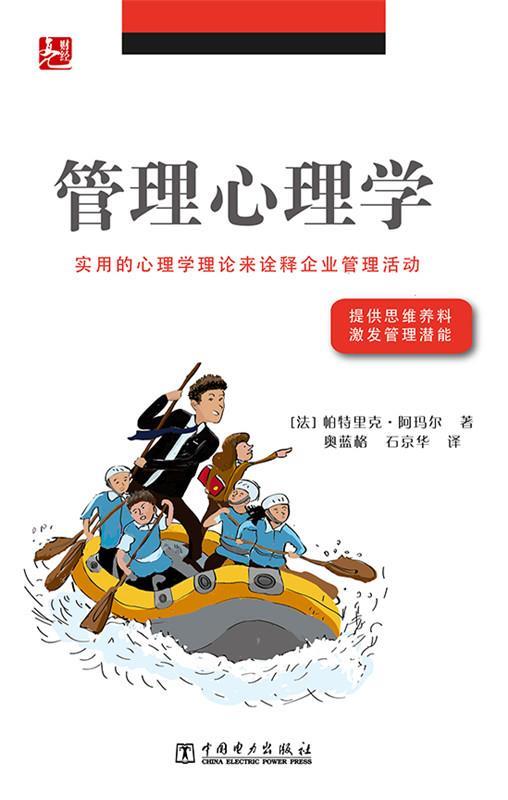 管理心理学 (法)阿玛尔著,奥蓝格,石京华译【正版书】