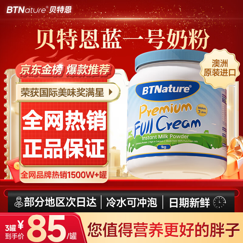 BTNature蓝罐胖子奶粉成人澳洲进口高钙学生儿童老年贝特恩全脂牛奶粉1kg
