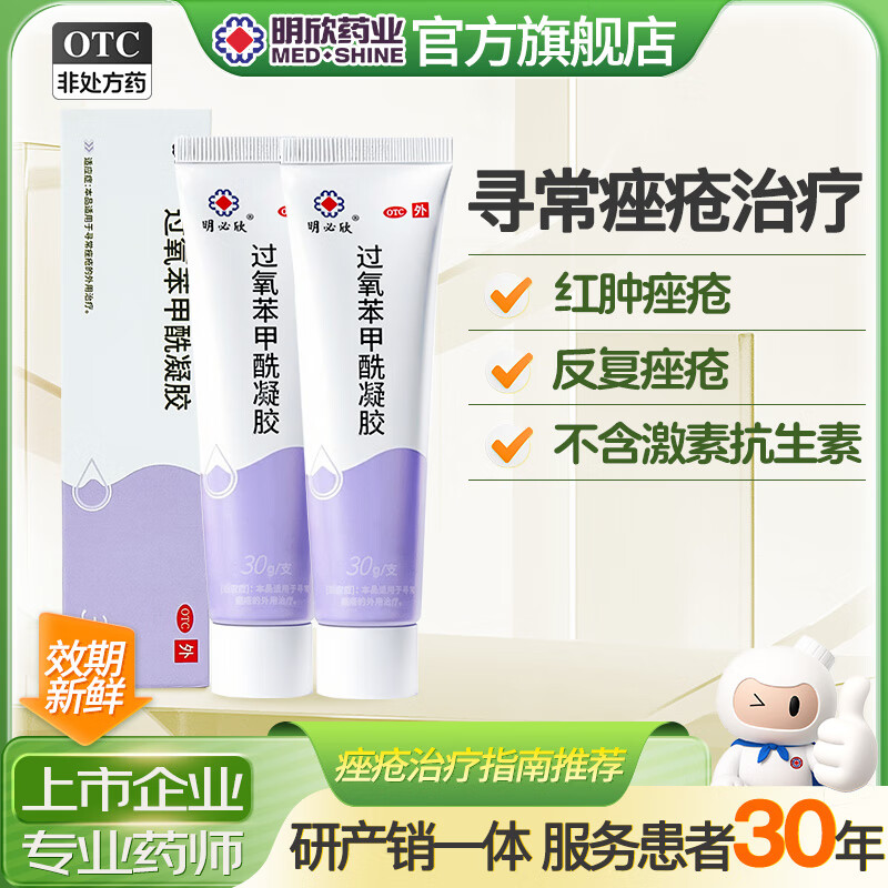 明必欣 过氧苯甲酰凝胶*30g/支 用于寻常痤疮的外用治疗 中国痤疮治疗指南推荐 皮肤用药 治痤疮【过氧苯甲酰30g】两盒装