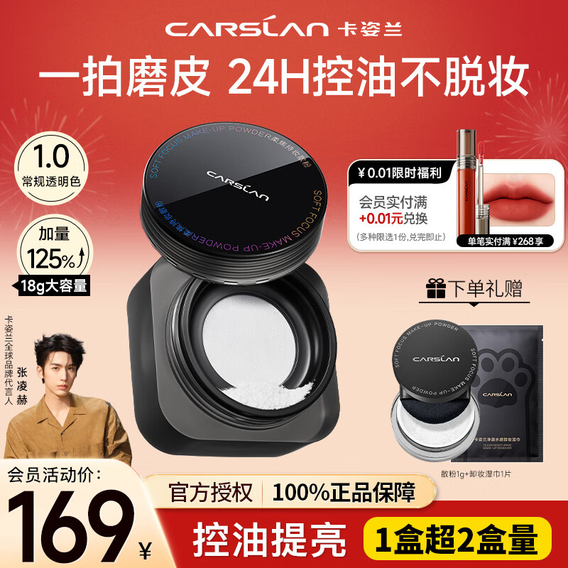 卡姿兰（Carslan）黑磁散粉定妆粉控油遮瑕防水防汗持久不易脱妆隐形毛孔干蜜粉小样 【1.0超值大容量18g】百搭透明色