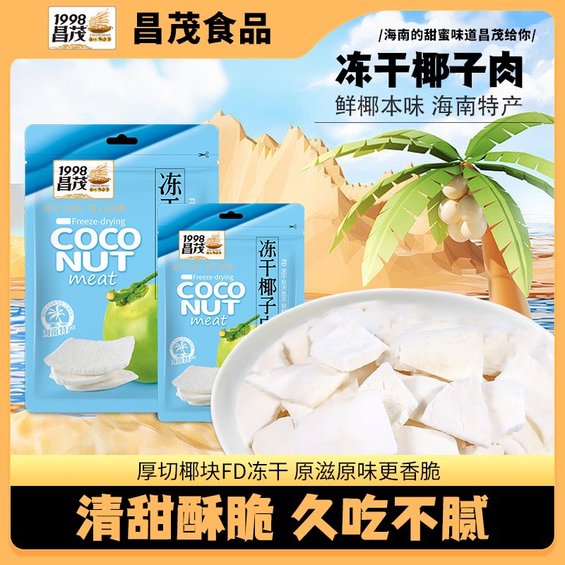 昌茂凍干椰子肉32g海南FD椰子角脆塊干片解饞零食品三亞?？谔禺a(chǎn) 凍干椰子肉32g*1袋嘗鮮