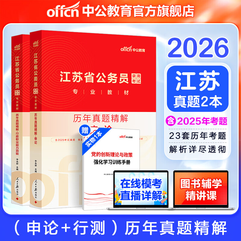 中公教育2026江苏省考历年真题公务员考试真题试卷a类b类c类考试用书：历年真题精解（申论+行政职业能力测验）2本 江苏省考历年真题ABC类