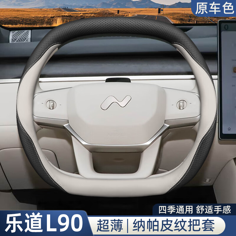迈宽 2025款乐道L90方向盘套25款蔚来专用内饰改装用品四季汽车皮把套 乐道云缦米超薄款