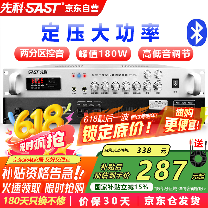 先科（SAST）ST-609大功率蓝牙定压功放机 180W公共广播放大器吸顶音响壁挂音柱喇叭家庭影院组合	