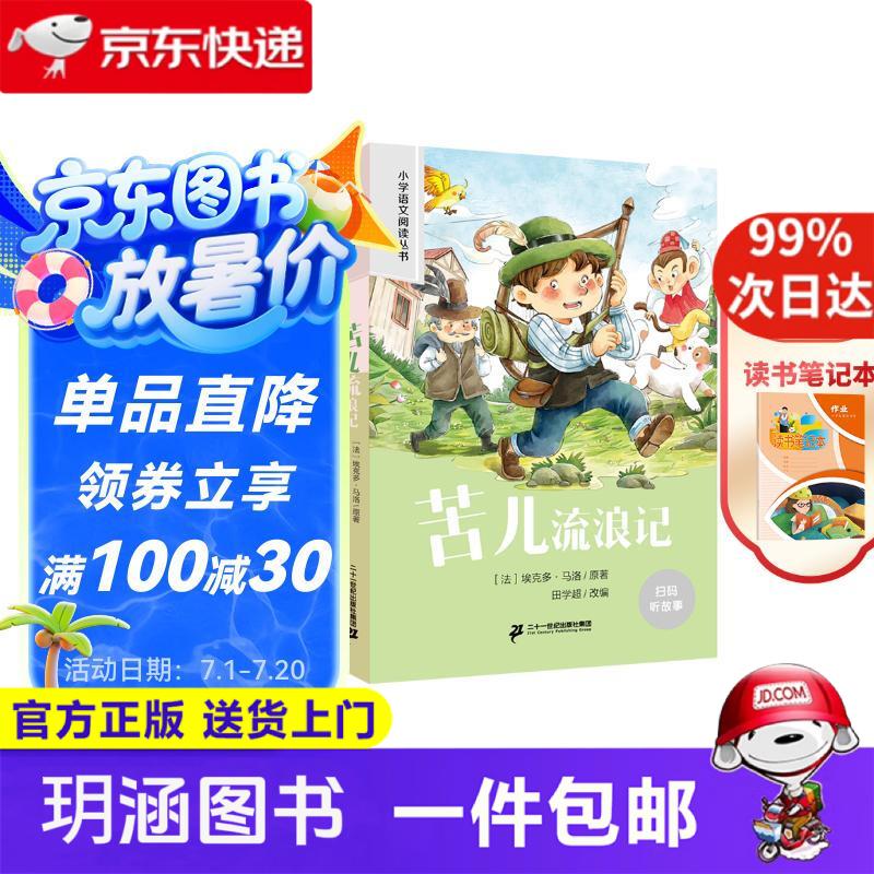 苦儿流浪记 读书笔记本全2册 正版彩图注音小学生语文阅读丛书一二三