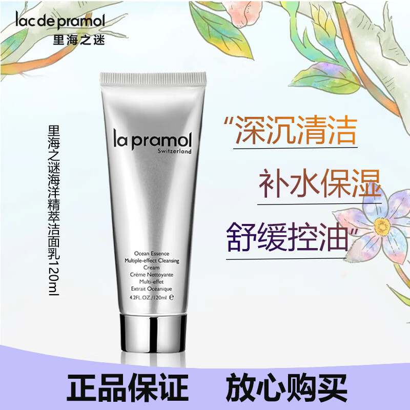 里海之谜海洋精萃洁面乳深层清洁收缩毛孔提亮肤色舒缓修护保湿控油洗面奶 里海之谜海洋精萃洁面乳120ml