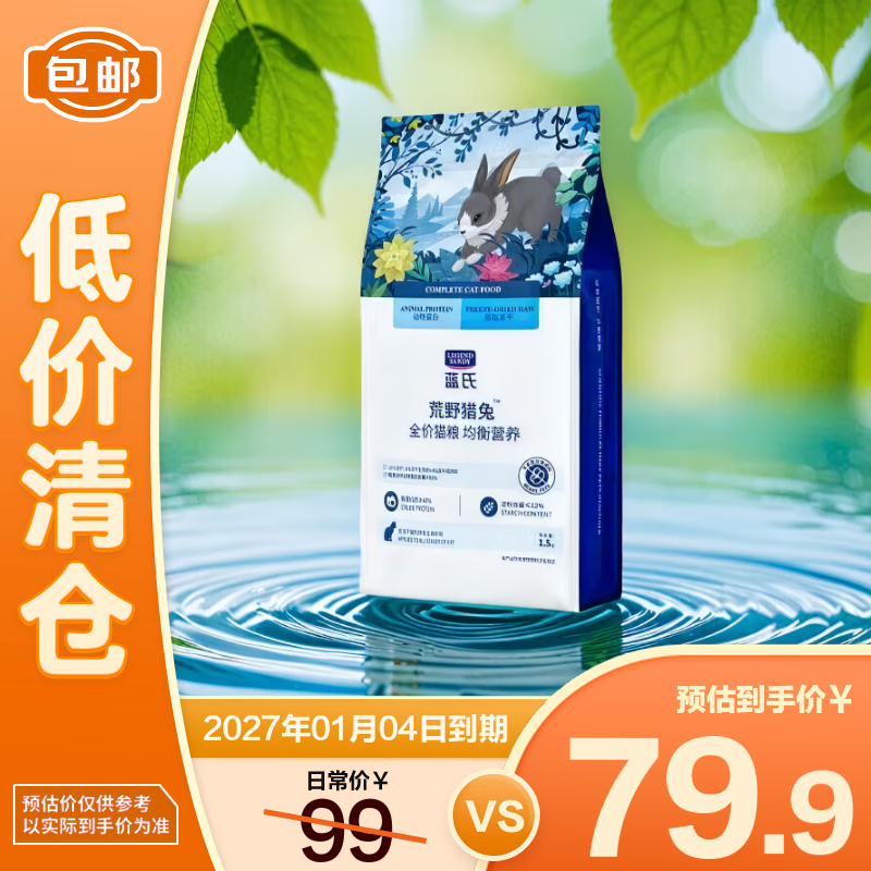 LEGENDSANDY蓝氏荒野猎兔全价猫粮1.5kg 成猫幼猫生骨肉冻干粮【临期清仓】
