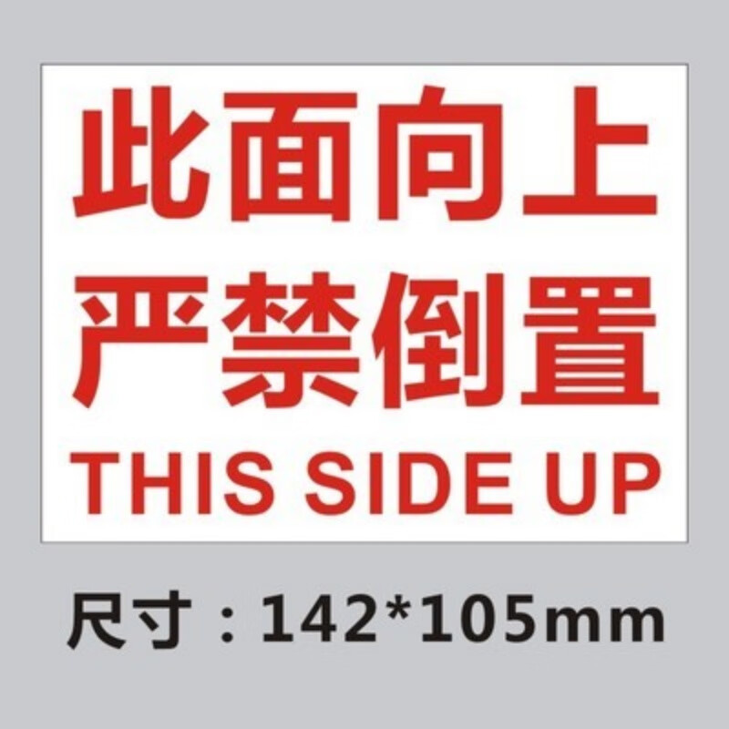 旭苁此面向上严禁倒置不干胶小心轻放勿压物流快递包装大号不干胶贴纸