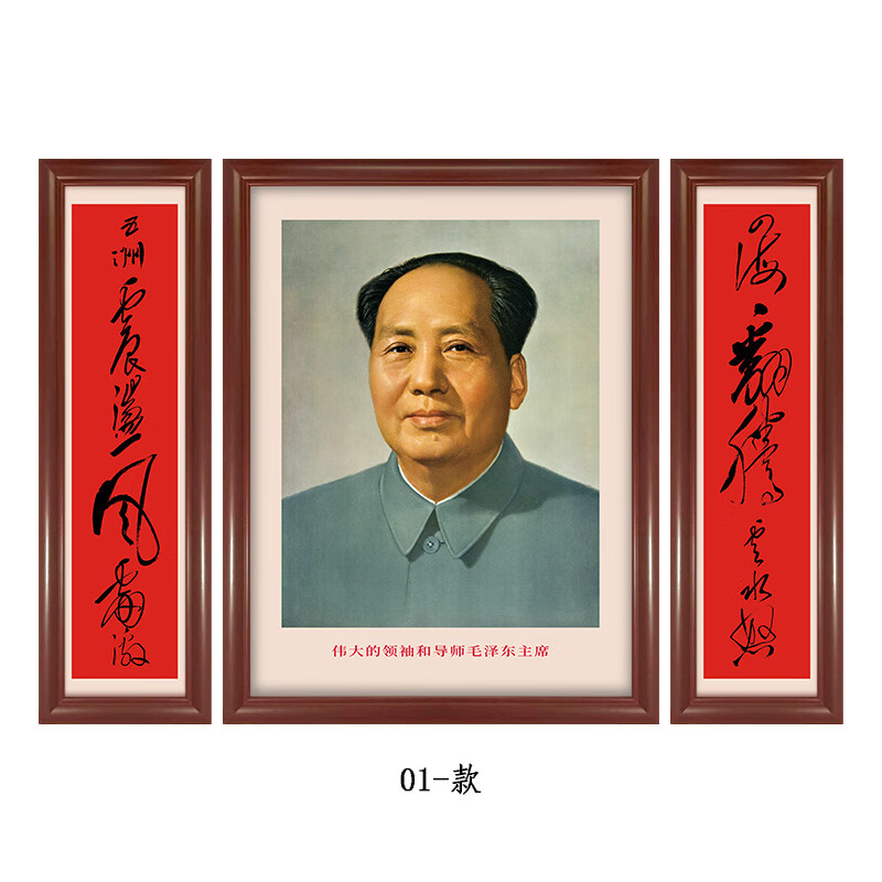 毛主席诗词对联组合画 伟大领袖毛主席像68版爷爷画像 实木中堂画 01-款 中间67*87 + 左右27*87cm 咖色实木相框 高透明有机玻璃