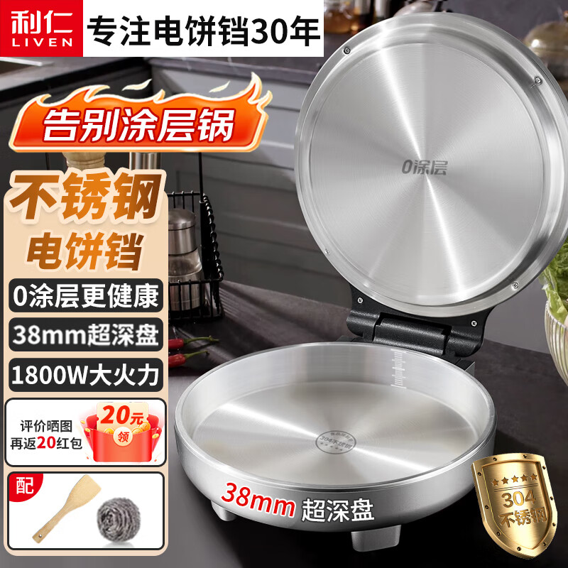 利仁（Liven）小钢人不锈钢电饼铛无涂层家用双面加热38mm加深电煎锅1800W速热电饼档烙饼锅0涂层早餐机LR-B3097 【小钢人】健康0涂层+38mm加深+1800W