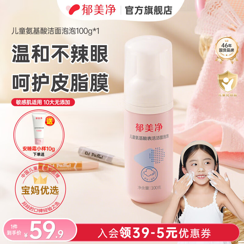 郁美净洁面泡泡儿童洗面奶氨基酸男女孩专用泡沫洗脸保湿洁面乳 【温和洁面】氨基酸洁面泡泡100g