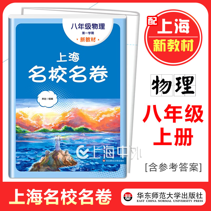 可选】2025上海名校名卷 六七八九年级上下册语文数学英语物理化学上海新教材配套同步试卷 华东师范大学出版社 8年级上 物理【新教材版】 京东折扣/优惠券