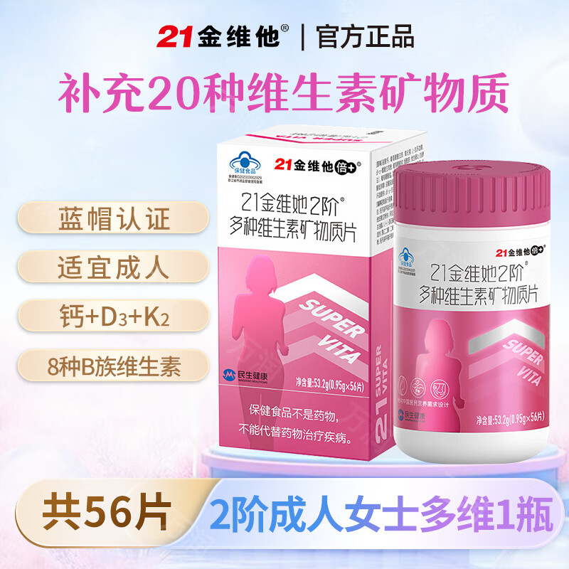 21金维他2介多种维生素矿物质片成人男女保健品复合维生素官方正品56片/瓶 56片*1瓶 【建议18-49岁女士】