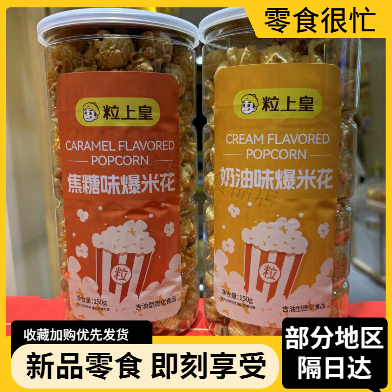 粒上皇奶油味爆米花焦糖味爆米花150克/罐門直發(fā) 爆米花焦糖味2罐