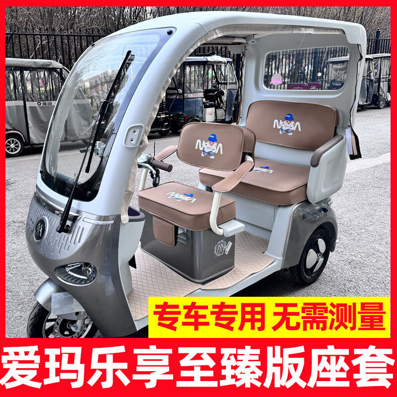 爱玛乐享至臻版坐垫装饰脚垫三轮车座套ca500尊享版防水防晒全包 爱玛乐享ca500至臻版选颜色