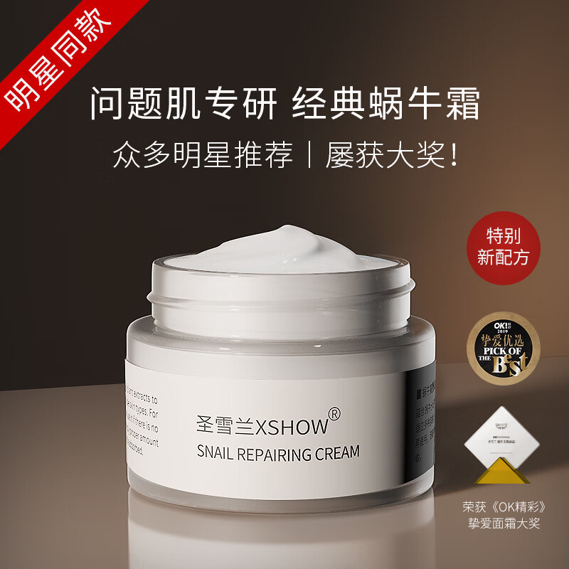 圣雪兰蜗牛美肌面霜 提亮肤色保湿补水滋润嫩滑 清爽不油腻改善肌肤 50g