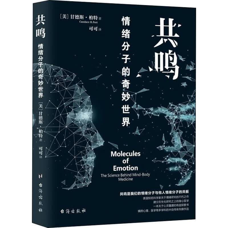 共鸣:情绪分子的奇妙世界甘德斯·柏特台海出版社有限公司9787516827055/心理学书籍