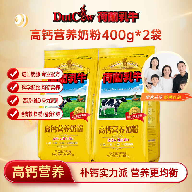 荷蘭乳牛高鈣營(yíng)養奶粉400g速溶袋裝學(xué)生成人牛奶粉老年人進(jìn)口奶源烘焙沖飲 400g*2袋