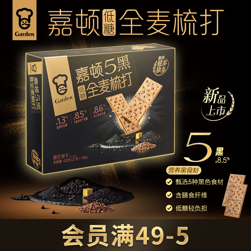 嘉顿（Garden）低糖5黑全麦梳打饼干432g休闲零食苏打节日礼品点心礼盒长辈送礼