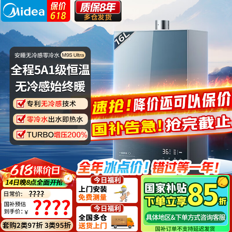 美的（Midea）16升燃气热水器安睡M9max/M9Smax系列天然气静音 零循环 下置风机增压恒温国家补贴立减15%零冷感 16L 无冷感M9S Ultra安睡智能