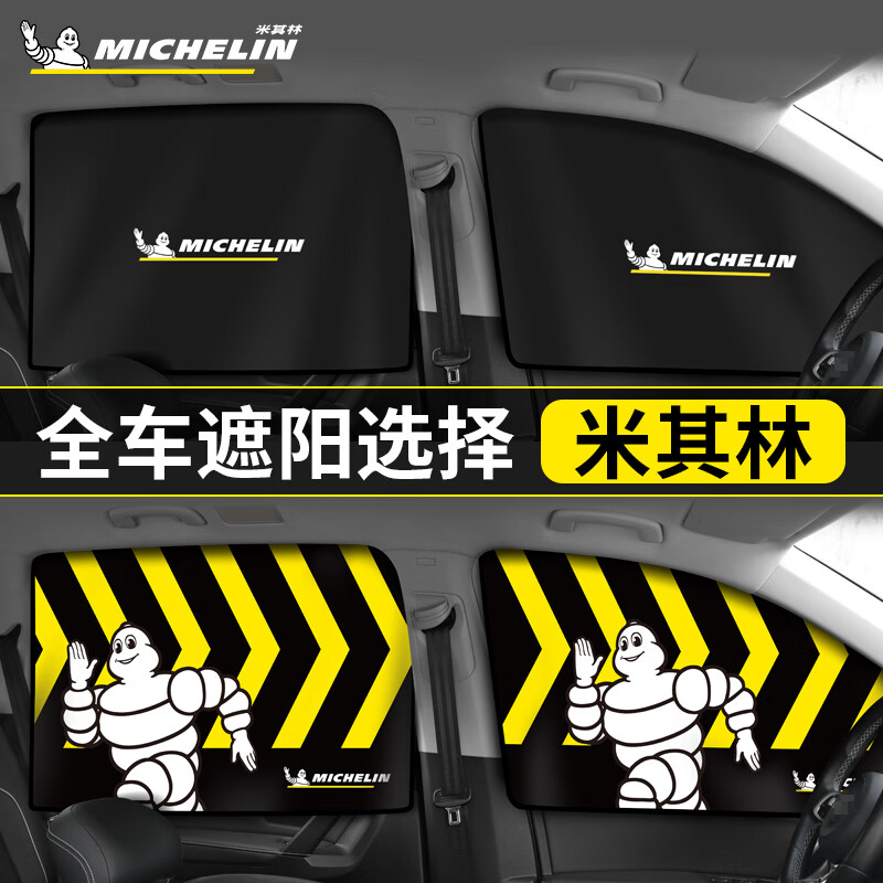 米其林（MICHELIN）汽车遮阳帘夏季磁吸侧窗遮阳防晒挡热可折叠磁吸式套装