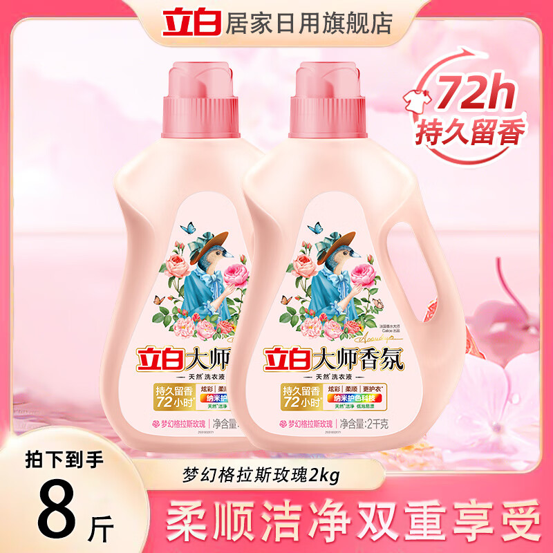 立白大师香氛香水洗衣液10kg公斤 持久留香72小时护色防串染家用 【8斤装】玫瑰洗衣液2kg 2瓶