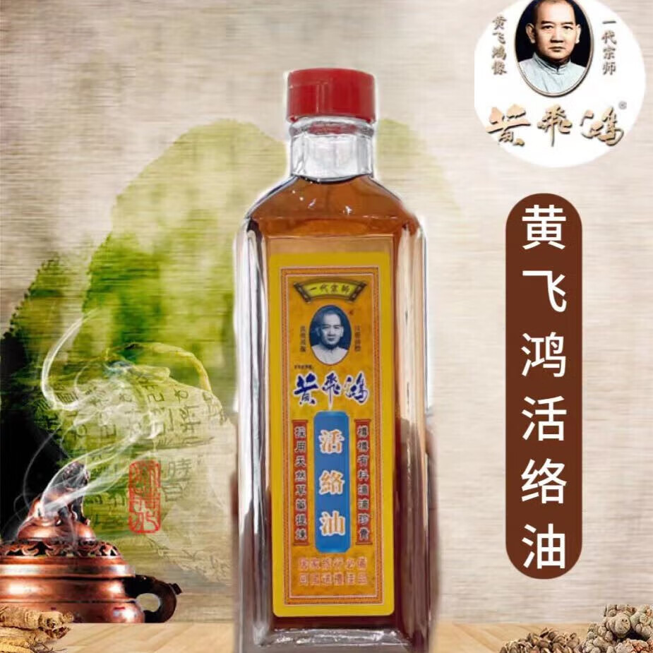 黄飞鸿香港黄飞鸿红花活络油肩颈腰酸背痛手麻脚麻肌肉酸痛按摩油50ml 活络油1瓶装*50ml
